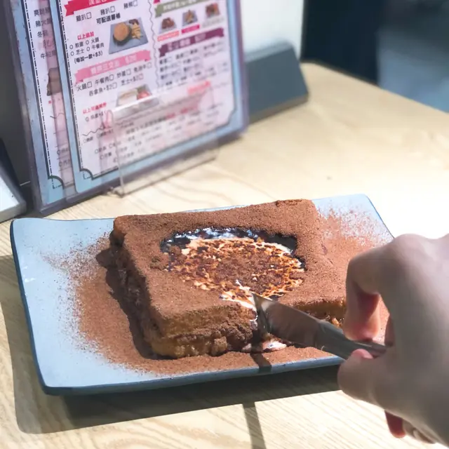 爆漿阿華田西多士