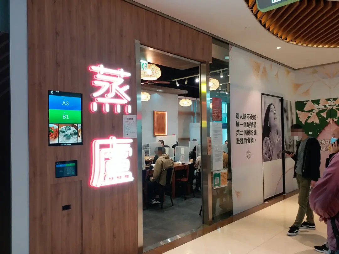 蒸廬 (Plaza88)