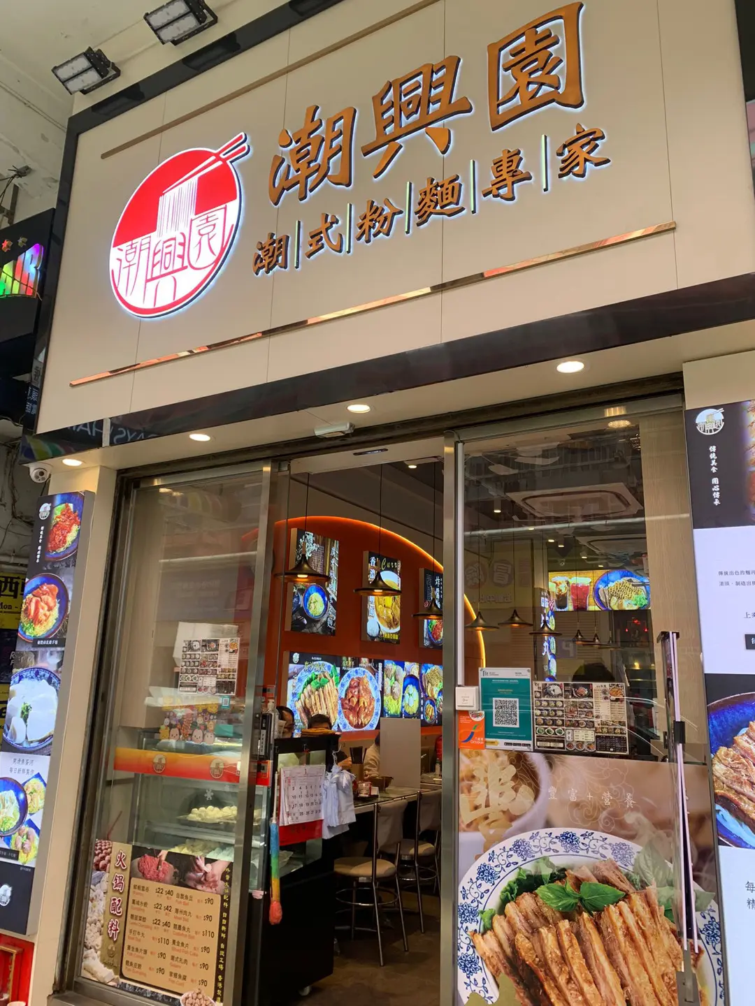 潮興園