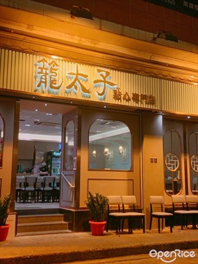 籠太子點心專門店