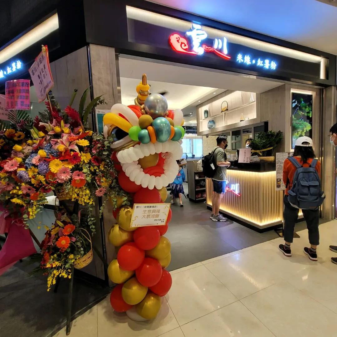 雲川 米線．紅薯粉 (卓爾廣場)