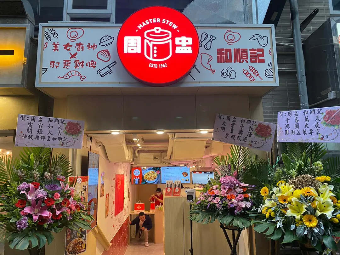 周盅X和順記