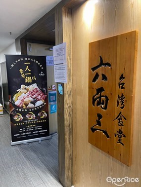 六両三.台灣食堂