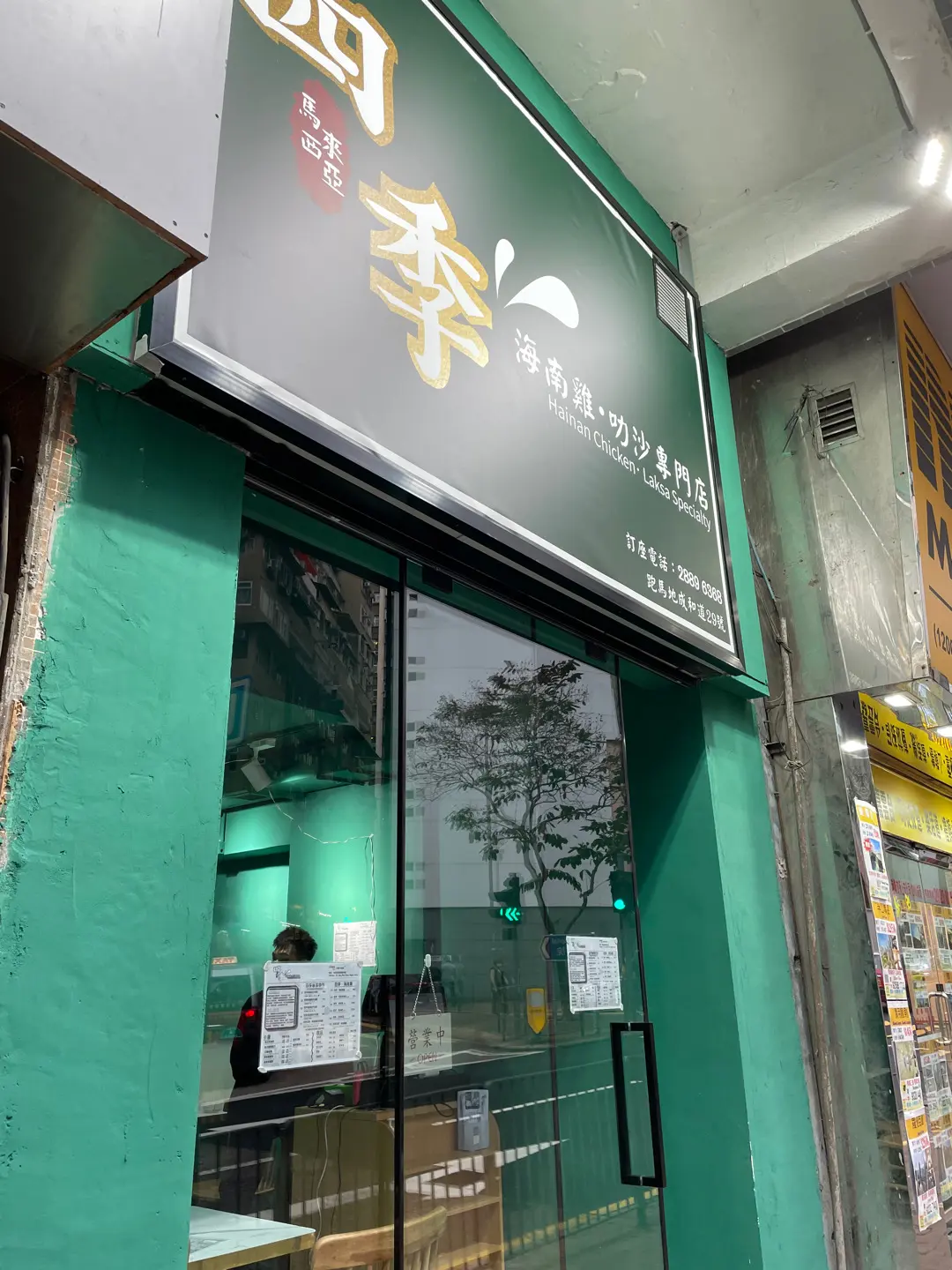 四季 海南雞。叻沙專門店