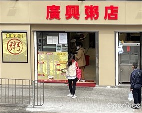 廣興粥店