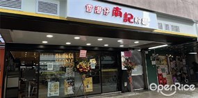 南記粉麵