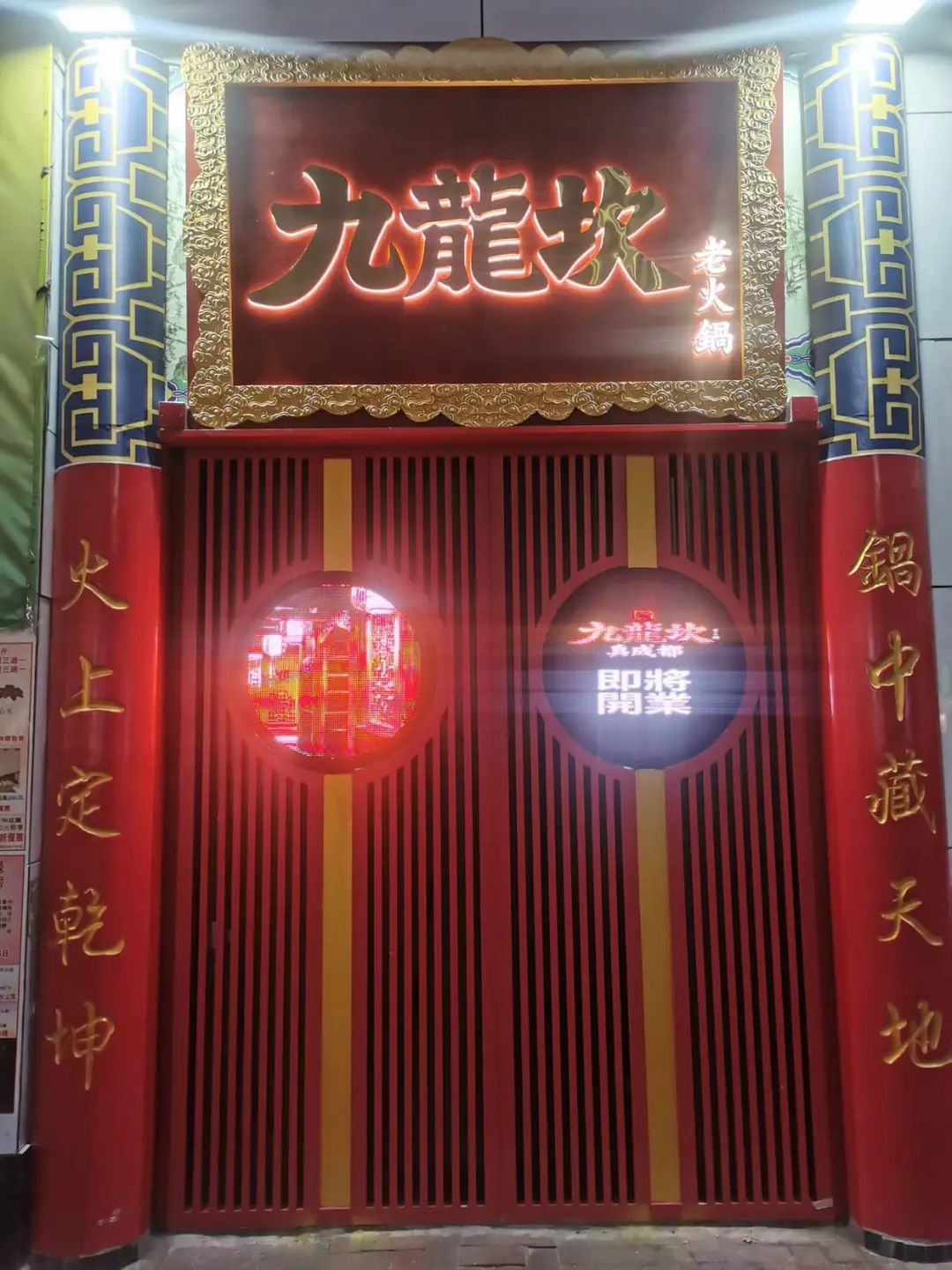 九龍坎麻辣火鍋 (僑冠大廈)