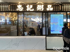 忠記粥品