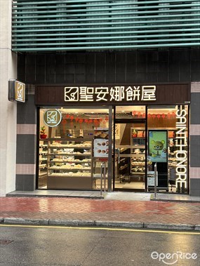 聖安娜餅屋