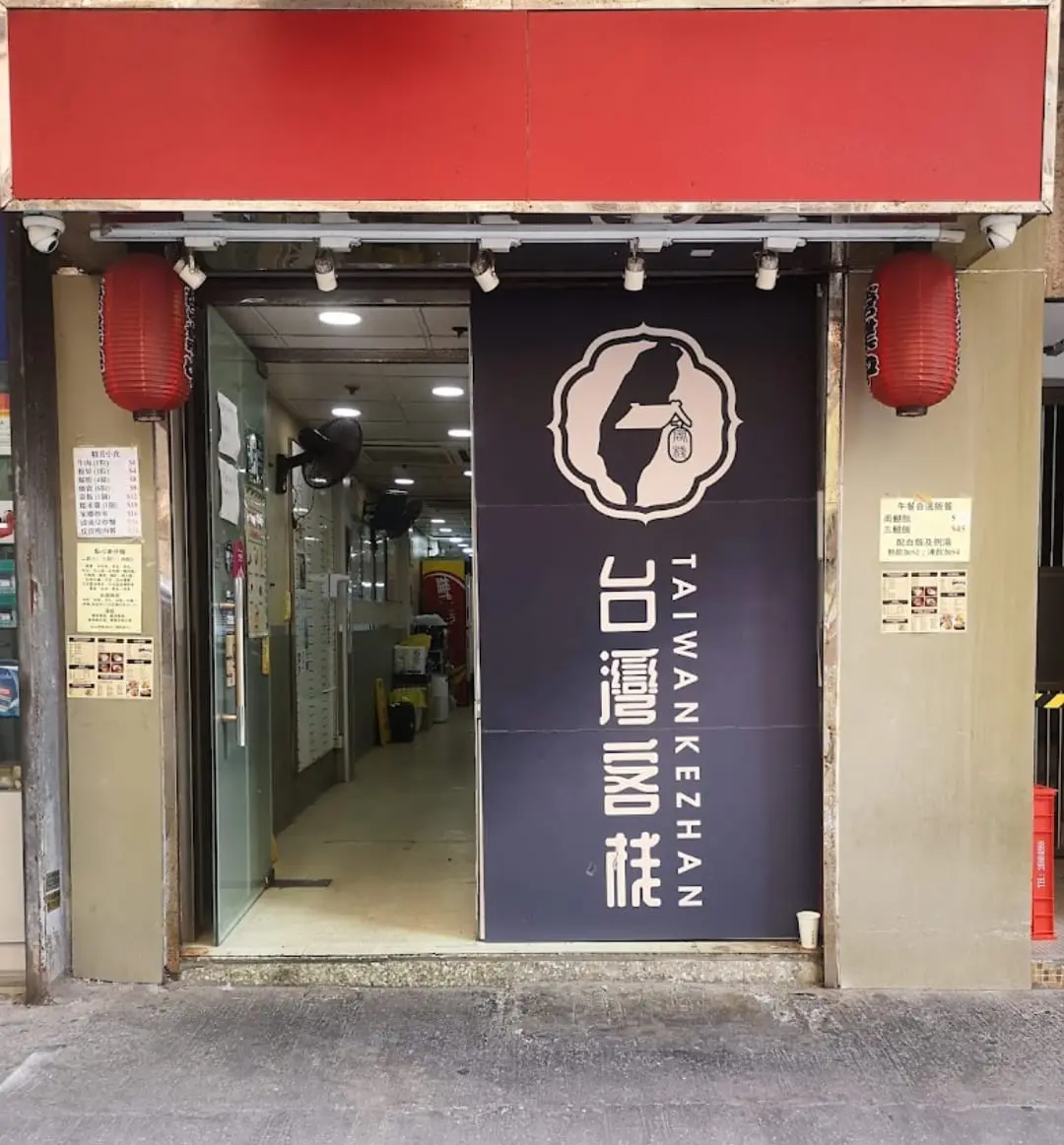 台灣客棧金基 (金基工業大廈)