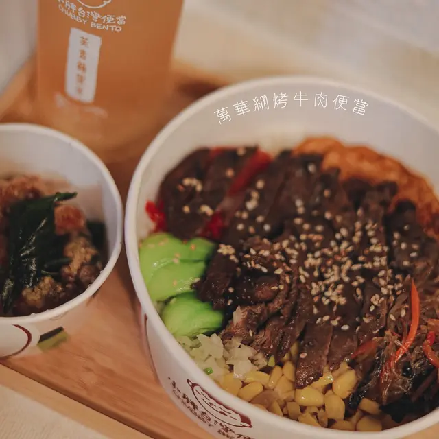 萬華網烤牛肉便當