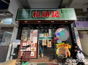 和順記