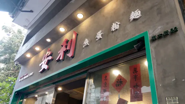 安利魚蛋粉麵