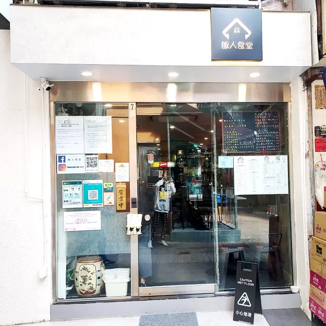 飯人食堂 – 香港筲箕灣的日本菜 | OpenRice 香港開飯喇