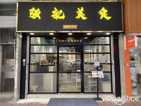 強記美食