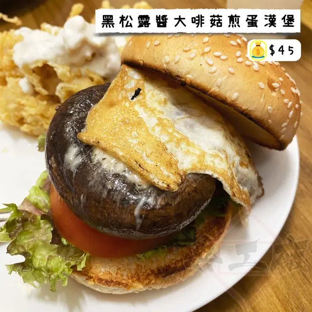 黑松露醬大啡菇煎蛋漢堡