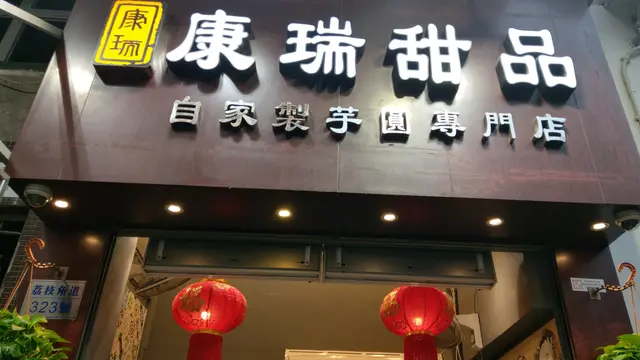 康瑞甜品