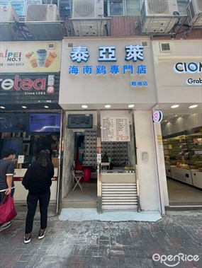 泰亞萊海南雞專門店