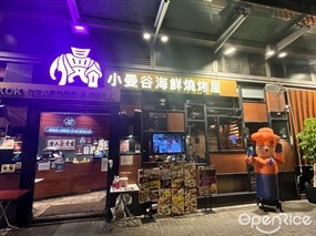 小曼谷海鮮燒烤屋的相片 - 九龍城