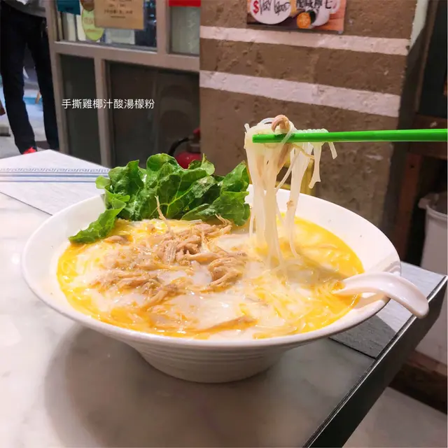 手撕雞椰汁酸湯檬粉