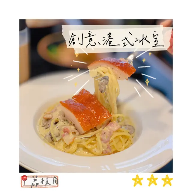 乳豬卡邦尼意粉