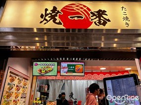燒一番