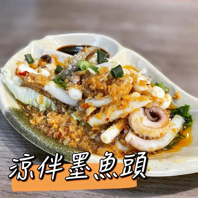 涼伴墨魚頭