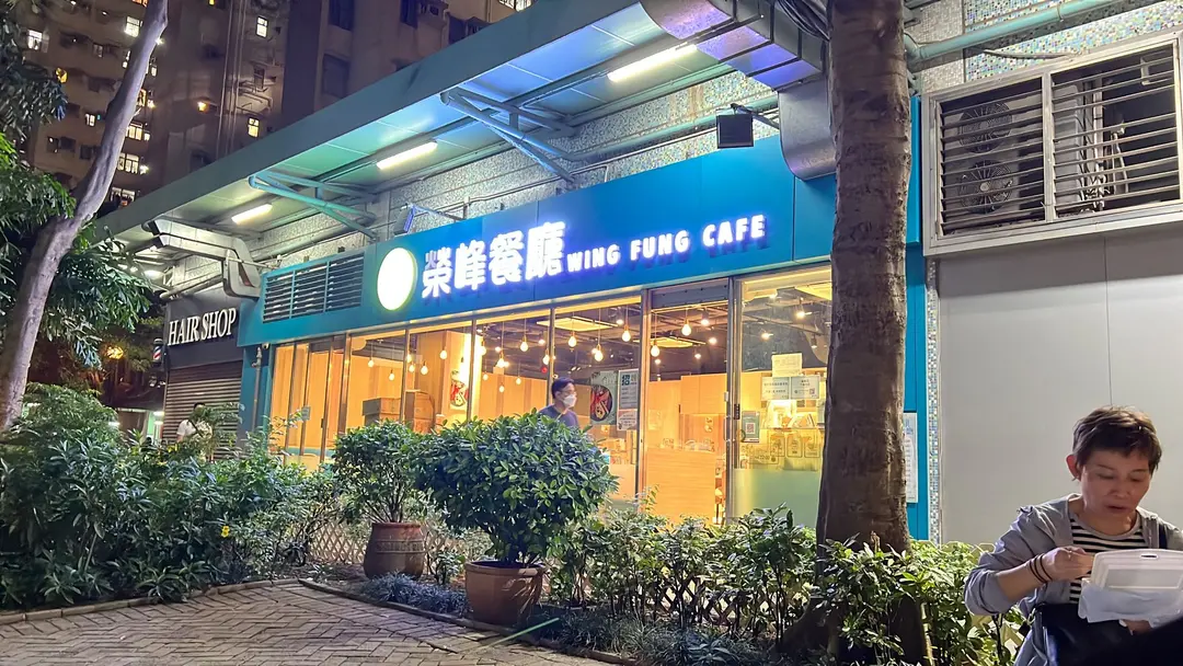 榮峰餐廳