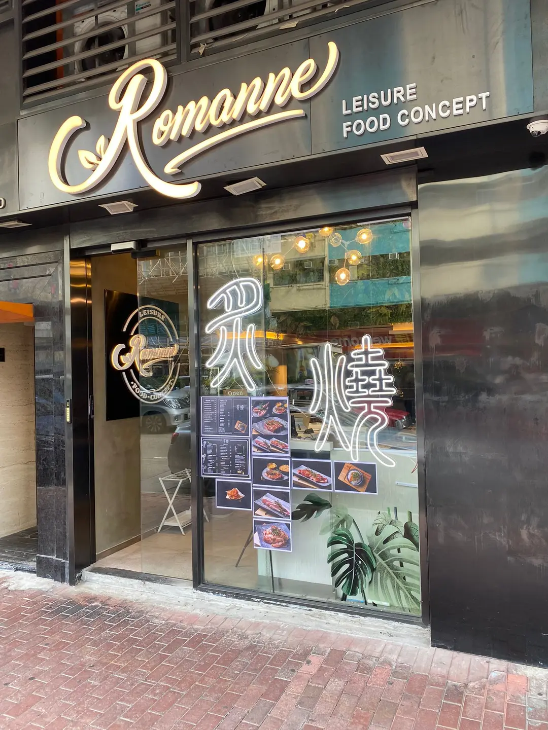 炙燒 @ Romanne Leisure Food Concept (荔枝角道)