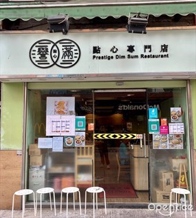 譽滿點心專門店