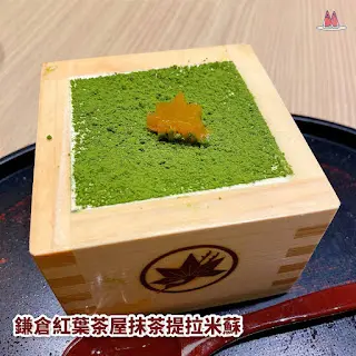 鎌倉紅葉茶屋抹茶提拉米蘇