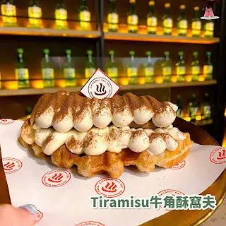 Tiramisu牛角酥窩夫