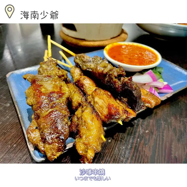沙嗲串燒