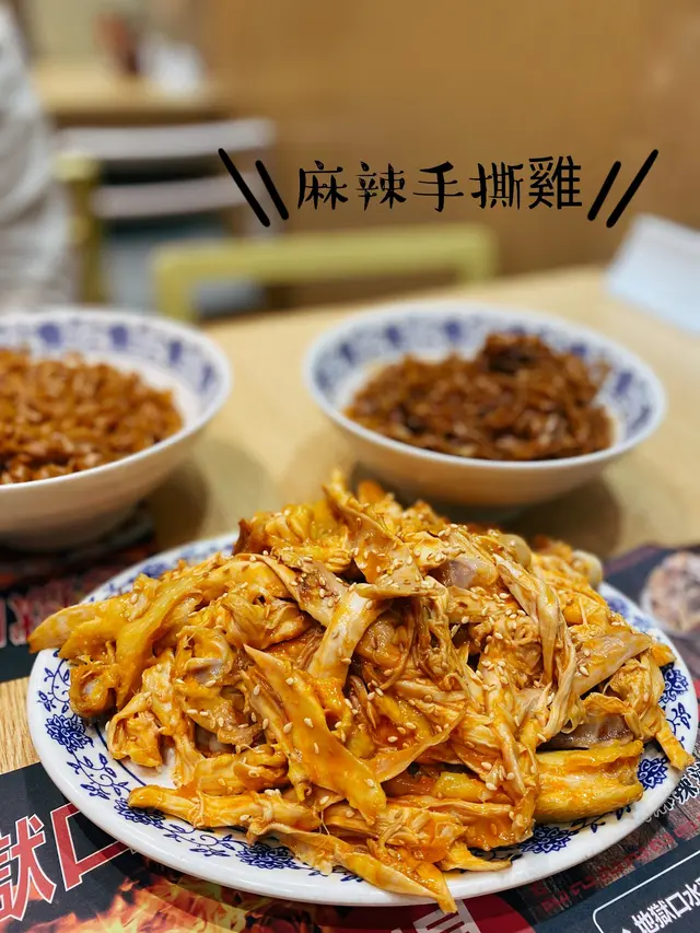 麻辣手撕雞