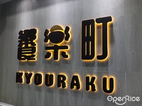 饗樂町