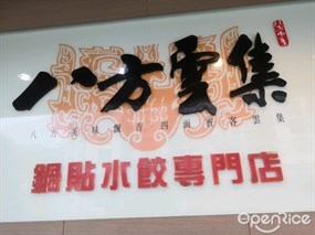 八方雲集鍋貼水餃專門店