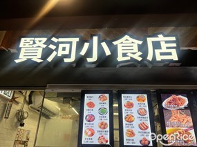 賢河小食店