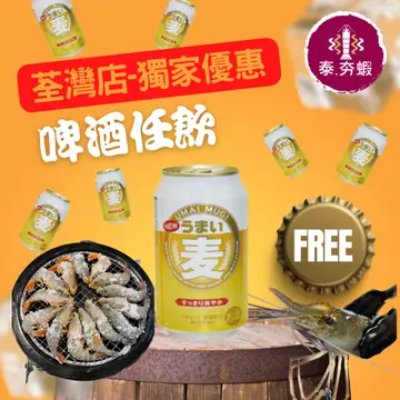 啤酒任飲