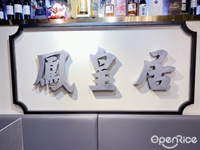 鳳皇居