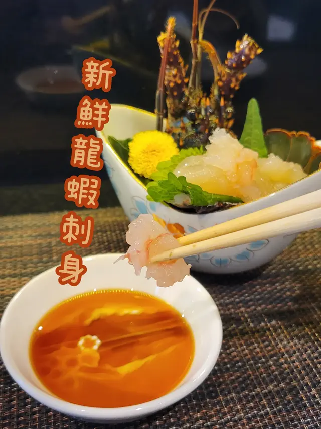 龍蝦刺身