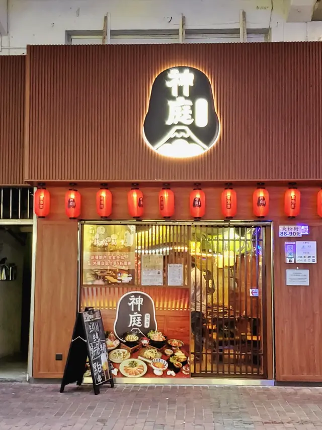 神庭居酒屋