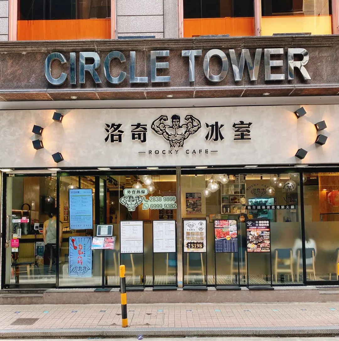 洛奇冰室