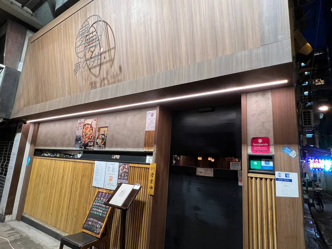 夢の丼