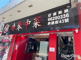 味來中菜餐廳