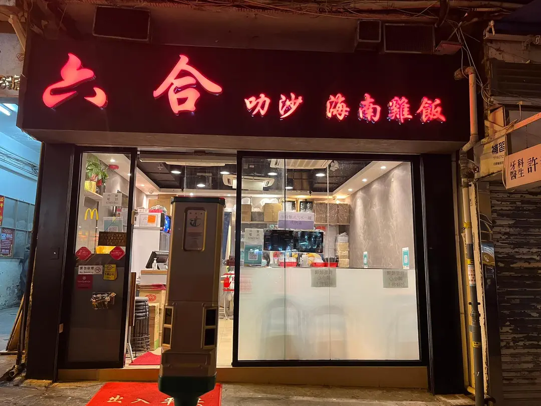 六合喇沙海南雞飯