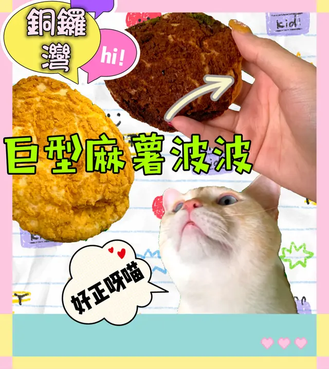 麻薯波波
