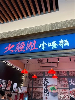 火雞姐嗱喳麵