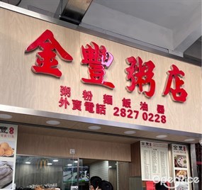 金豐粥店