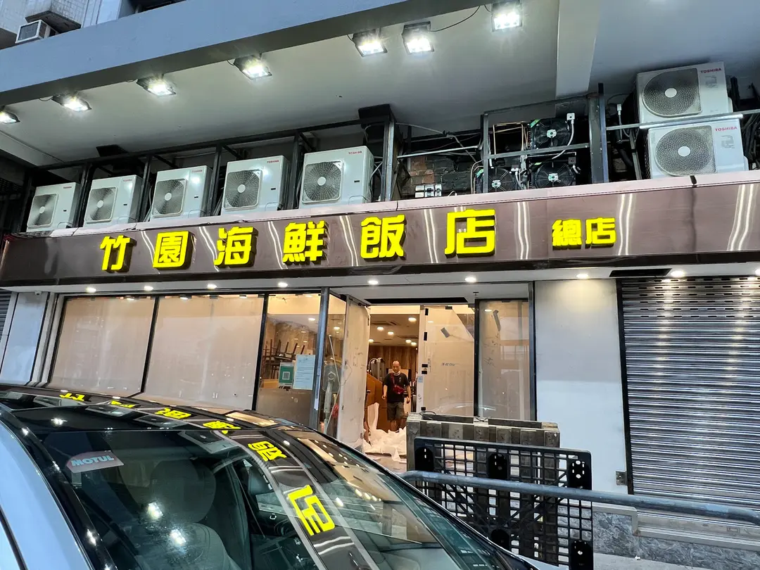 竹園海鮮飯店
