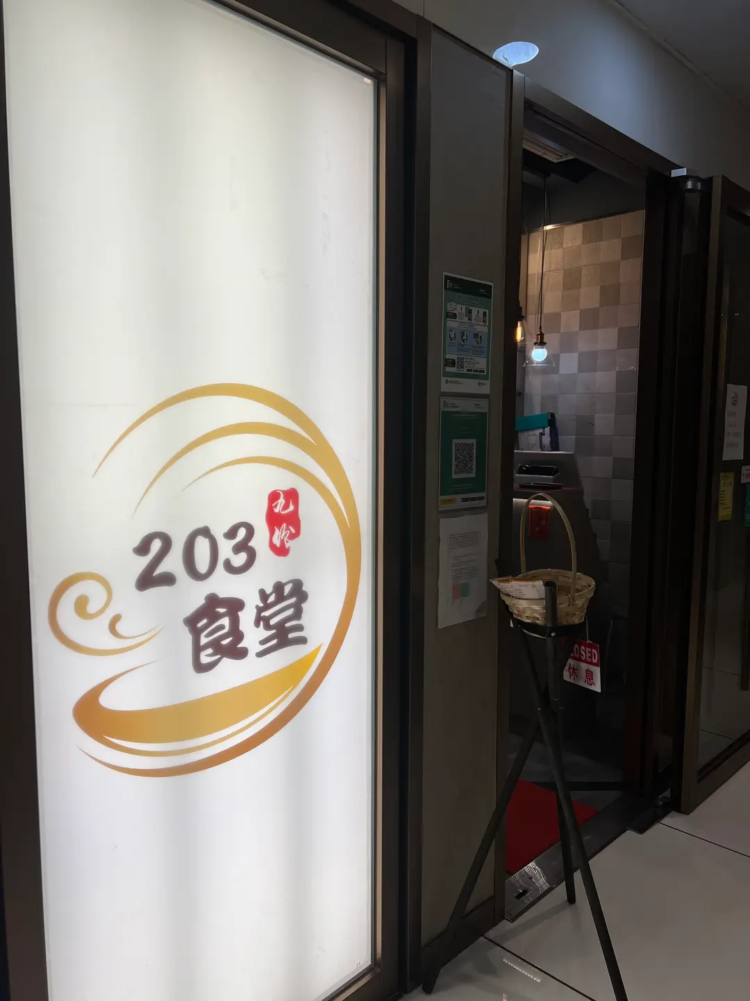 203食堂